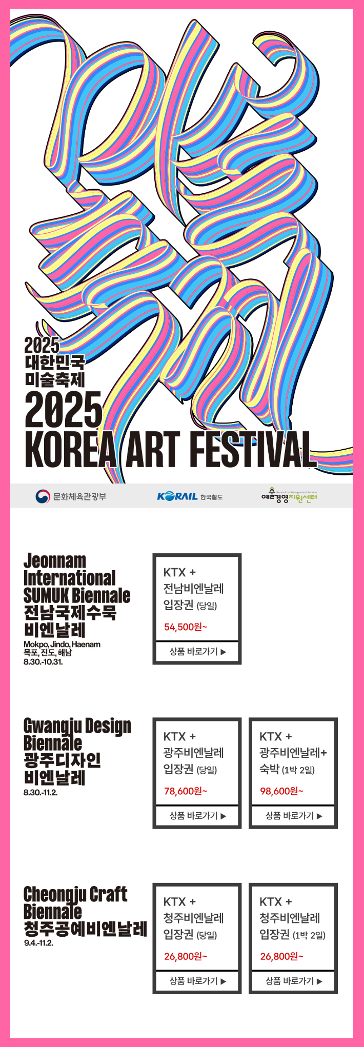 광주광역시는 오는 30일 '2025 광주디자인비엔날레' 개막을 앞두고 한국철도공사(코레일), 광주지역 숙박업계와 손을 잡고 교통·문화·숙박을 아우르는 결합상품 2종을 출시했다. 광주시 제공