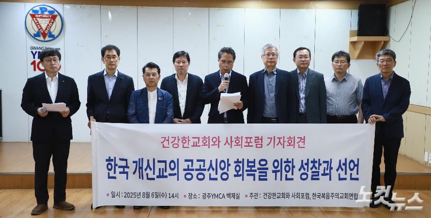 '건강한 교회와 사회포럼' 개신교 공공신앙 회복…성찰과 선언