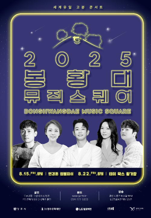 2025 봉황대뮤직스퀘어 8월 공연 포스터. 경주시 제공