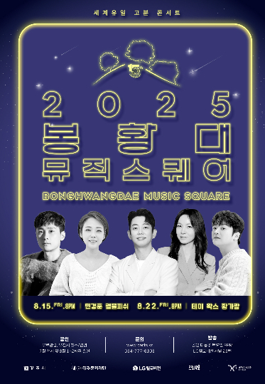 2025 봉황대뮤직스퀘어 8월 공연 포스터. 경주시 제공