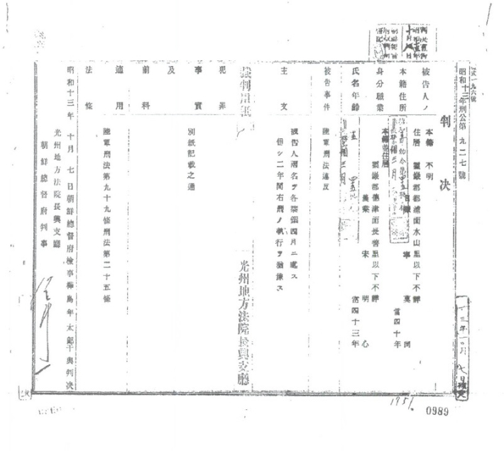 1938년 일제 강점기 때 일본군 위안부 동원과 관련된 소문을 퍼뜨린 혐의로 당시 전남 영암에 살던 송영심 씨가 실형을 받은 판결문. 영암군 제공