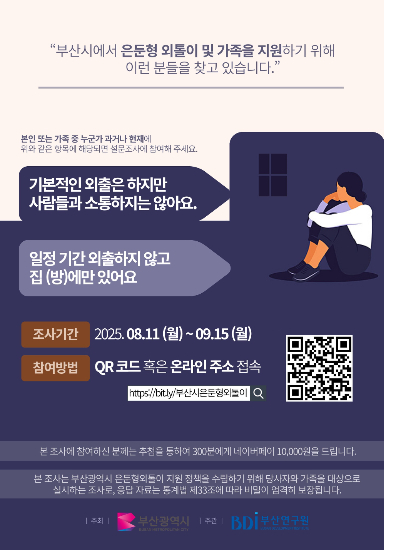 부산시가 은둔형 외톨이 실태조사를 실시한다. 부산시 제공