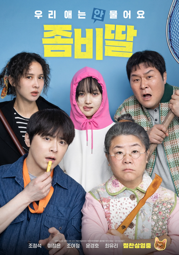영화 '좀비딸' 포스터. NEW 제공