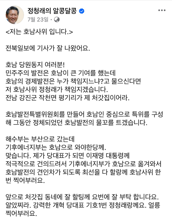 정청래 당 대표가 대표 선거 과정에서 자신의 페이스북에 올린 글. 페이스북 캡처