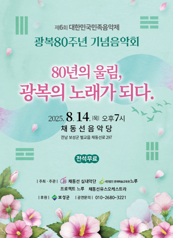 광복 80주년 기념음악회 '벌교의 교향시, 벌교 칸타타' 홍보물. 보성군 제공