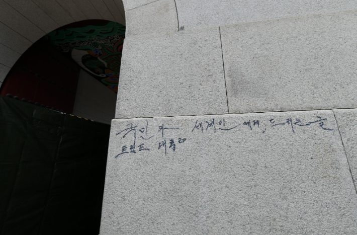 광화문 석축에 선명하게 남은 매직 낙서. 국가유산청 제공