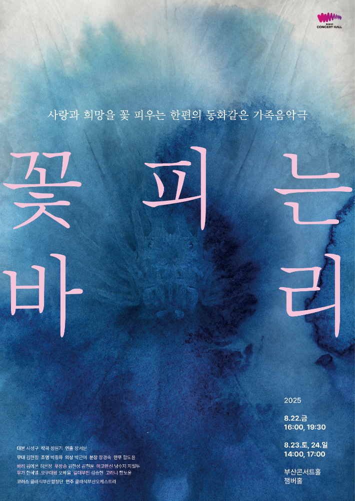 창착오페라 <꽃피는 바리>, 부산콘서트홀 무대에 오른다
