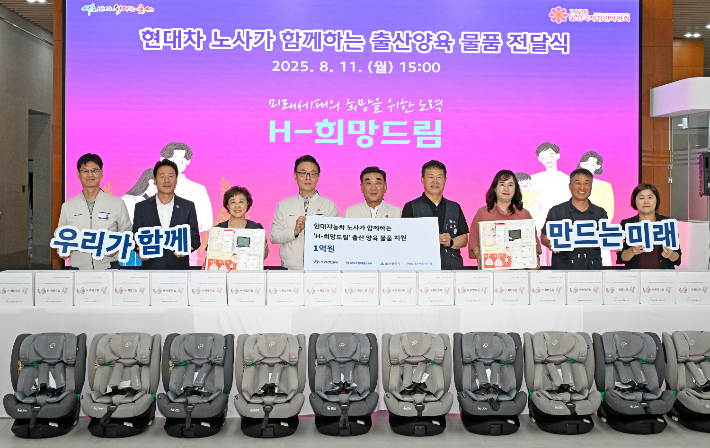 현대자동차 노사는 11일 울산시청에서 'H-희망드림 출산양육물품' 전달식을 열고 사회복지법인 홀트아동복지회에 1억 원을 기탁했다. 현대자동차 제공
