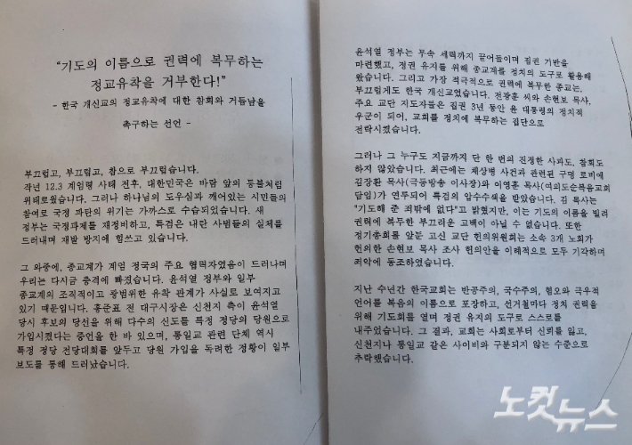 '한국 개신교의 정교유착에 대한 참회와 거듭남을 촉구하는 선언'. 장세인 기자