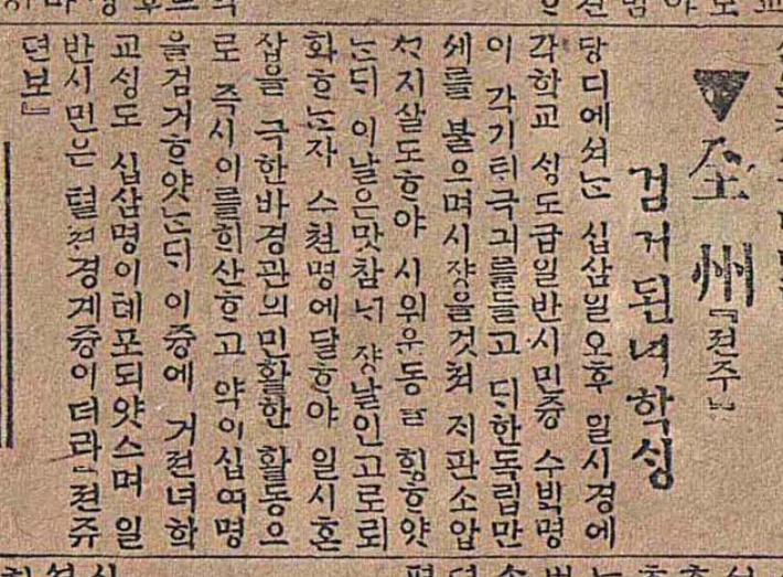 1919년 3월 15일 매일신보. 3.13만세운동 후 검거된 기전여학교 학생들을 기록하고 있다. 문화체육관광부 대한민국 신문 아카이브