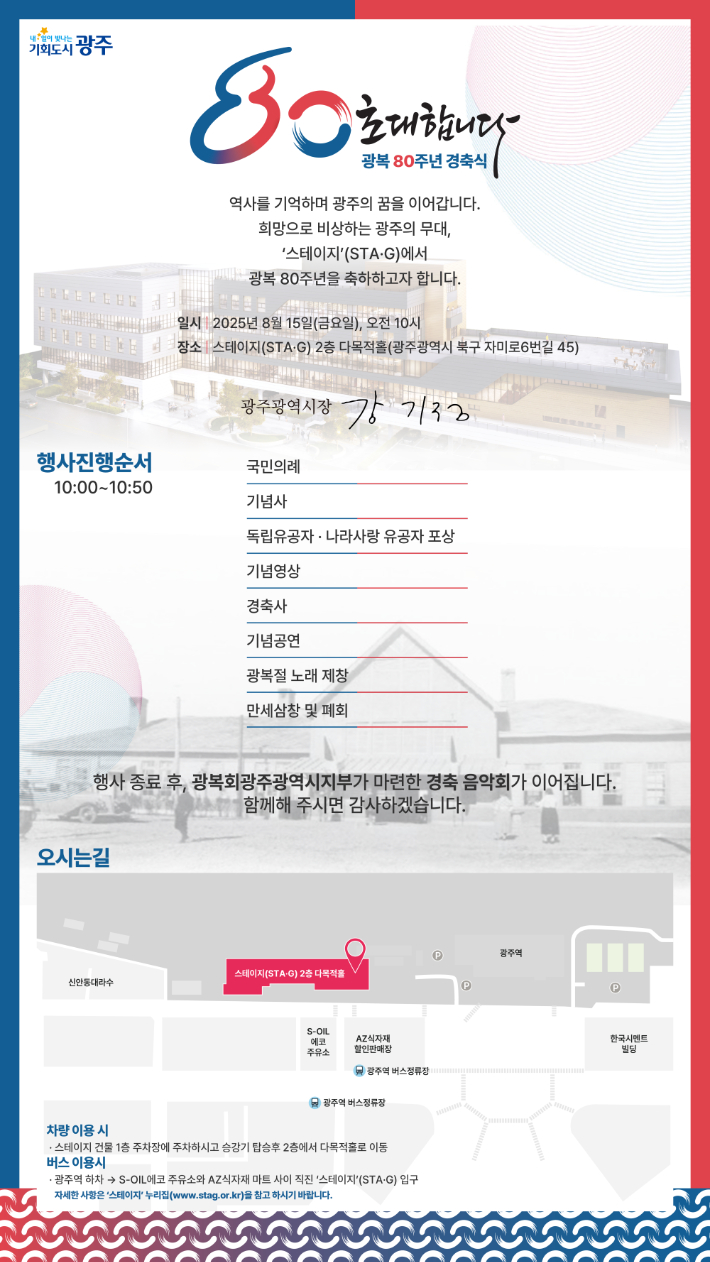 광주시는 15일 오전 10시 광주역 수화물주차장 부지에 조성된 창업거점 '빛고을창업스테이션(STA·G)'에서 '제80주년 광복절 경축식'을 개최한다. 광주광역시 제공