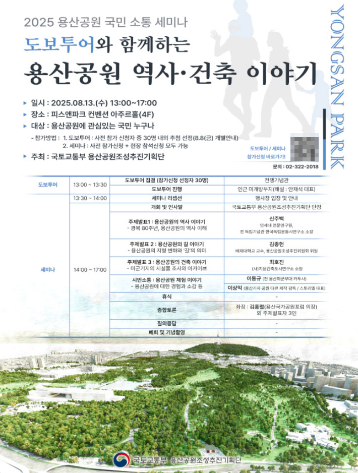 용산공원 역사·건축 이야기 세미나 포스터. 국토교통부 제공