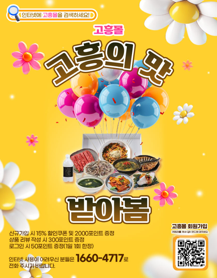 '고흥몰' 홍보물. 고흥군 제공