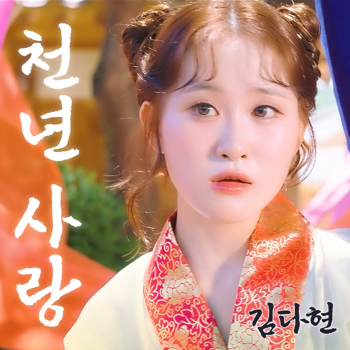 가스 김다현이 발표한 천년사랑. 경주시 제공