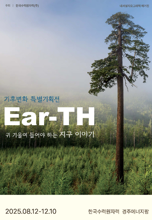 한수원 기후변화 특별기획전 포스터. 한수원 제공