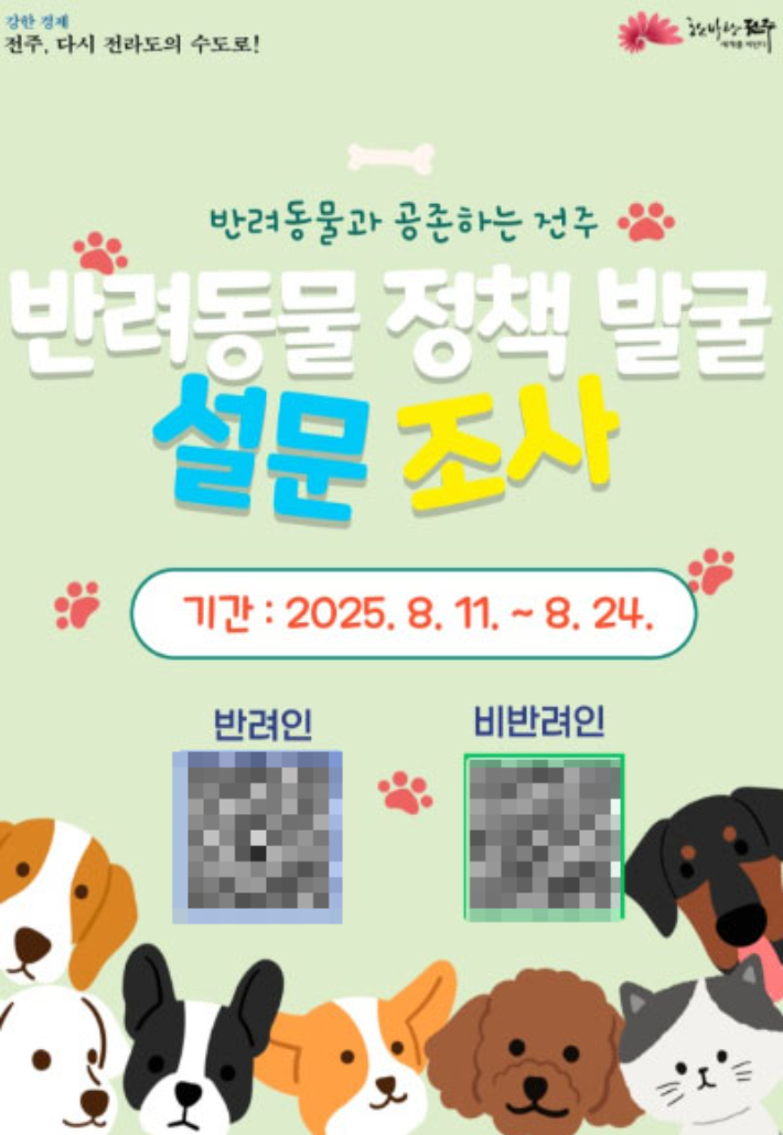 전주시의 반려동물 정책 수립을 위한 설문조사 포스터. 전주시 제공