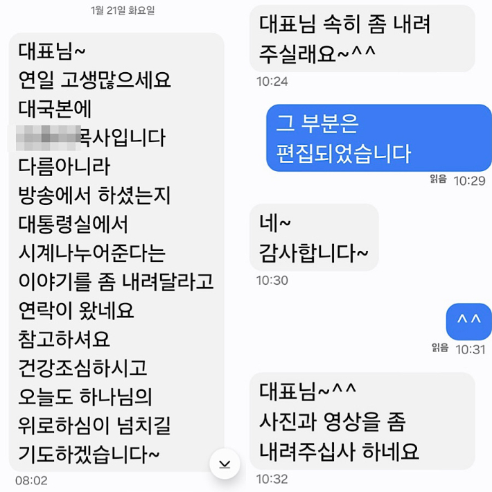 사랑제일교회 목사 전광훈씨가 주도하는 대한민국바로세우기운동본부(대국본) 소속 A목사가 유튜브 '신의한수' 신혜식씨에게 시계 받았다는 내용의 영상을 내려달라며 보낸 문자. 신혜식씨 제공.
