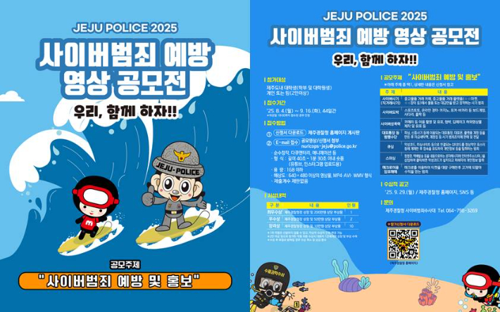 사이버범죄 예방 영상 공모전. 제주경찰청 제공