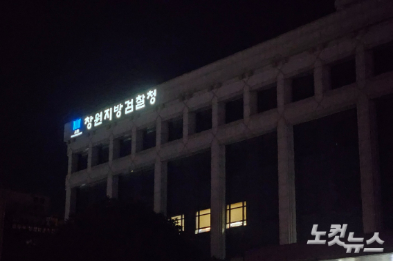 창원지검. 이형탁 기자 