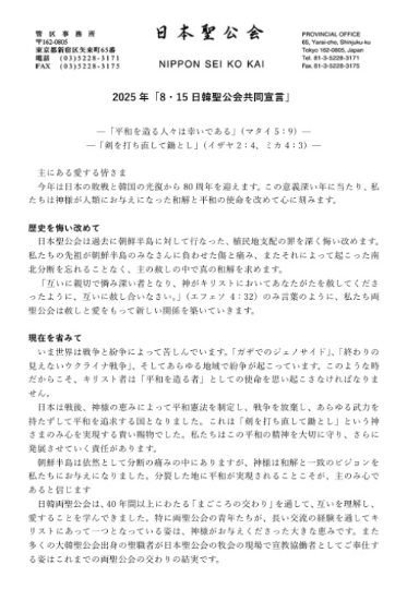 한일성공회 8.15 공동선언 일본어판.  이번 선언은 과거 식민지배와 그로 인한 한반도 분단에 대한 일본성공회의 참회, 이에 대한 대한성공회의 용서와 사랑의 응답, 그리고 양국 교회가 함께 걸어갈 미래의 약속을 담고 있다.