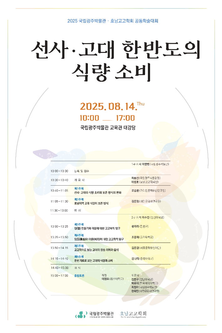 국립광주박물관과 호남고고학회는 오는 14일 국립광주박물관에서 '선사·고대 한반도의 식량 소비'를 주제로 학술대회를 연다. 국립광주박물관 제공