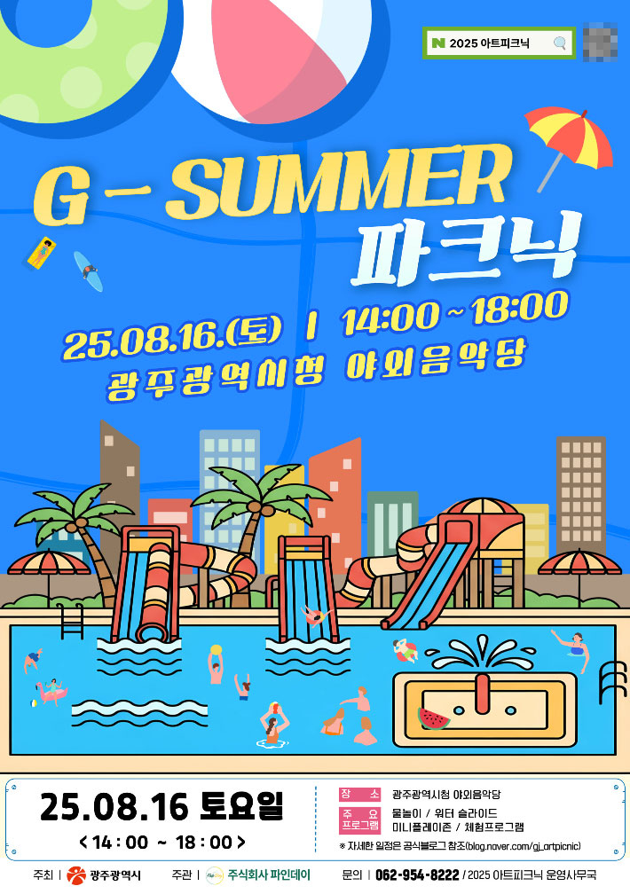 광주시가 무더운 여름 도심에서 가족이 함께 공연을 즐기며 물놀이를 할 수 있는 특별 프로그램 '아트피크닉'을 선보인다. 광주광역시 제공