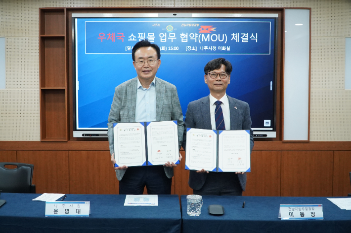 전남지방우정청은 지난 12일 나주시청에서 나주시와 지역 농·수·축산물의 온라인 판로 확대를 위한 업무협약을 체결했다. 전남지방우정청 제공