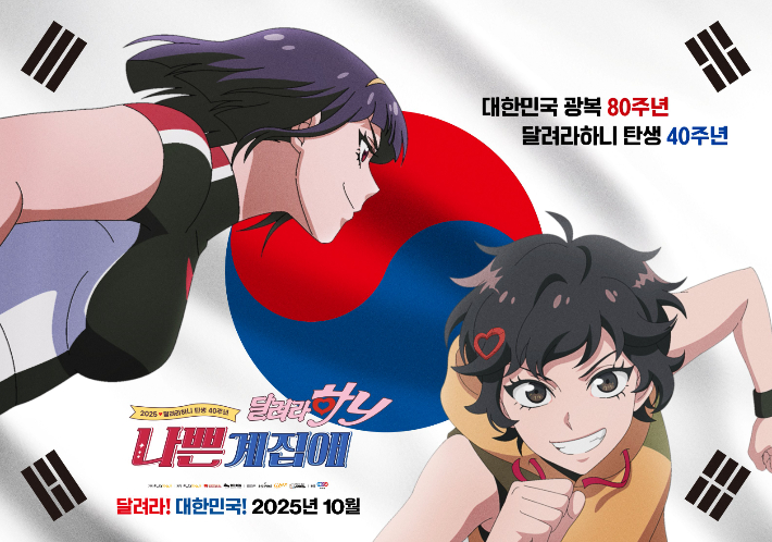 애니메이션 '나쁜계집애: 달려라 하니' 스페셜 태극기 포스터. NEW 제공