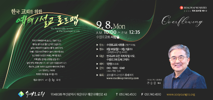 수영로교회, '9월 목회 로드맵 세미나' 참가자 모집한다