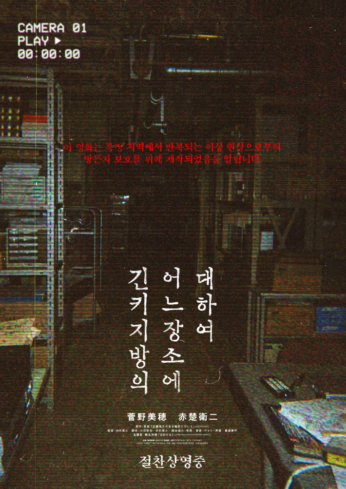 외화 '긴키 지방의 어느 장소에 대하여' 포스터. ㈜바이포엠스튜디오 제공
