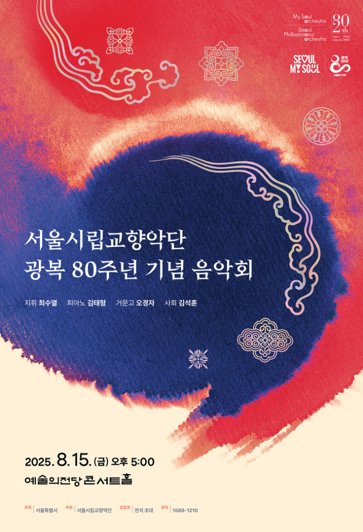 서울시립교향악단 광복 80주년 기념 음악회 포스터. 서울시립교향악단 제공