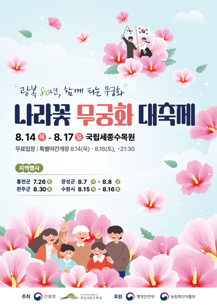 국립세종수목원 나라꽃 무궁화 대축제 행사 포스터. 산림청 제공