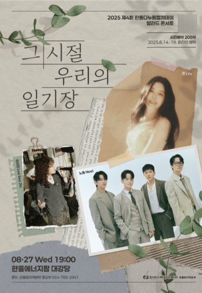 한울본부 발라드 콘서트 '그 시절, 우리의 일기장' 포스터. 한울본부 제공