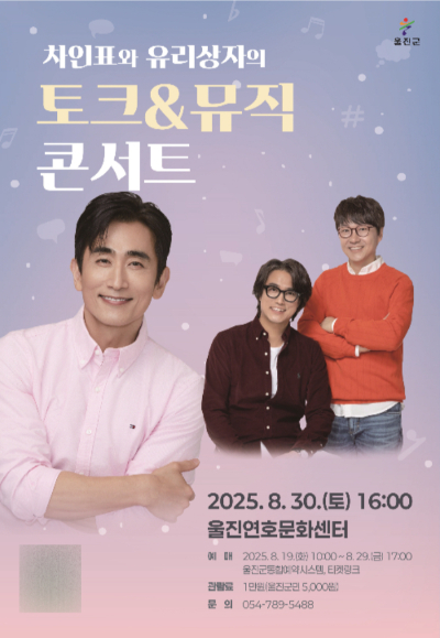 차인표와 유리상자의 토크&뮤직 콘서트 포스터. 울진군 제공