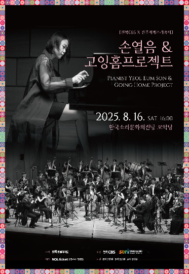 손열음 & 고잉홈프로젝트 공연 포스터. 전북CBS