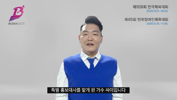 가수 싸이가 부산 전국체전과 장애인체전 특별 홍보대사로 위촉됐다.  부산시 제공