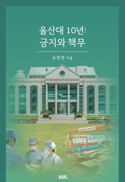울산대학교 오연천 총장의 책 '울산대 10년: 긍지와 책무'. 표지 울산대 제공