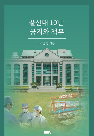 울산대학교 오연천 총장의 책 '울산대 10년: 긍지와 책무'. 표지 울산대 제공