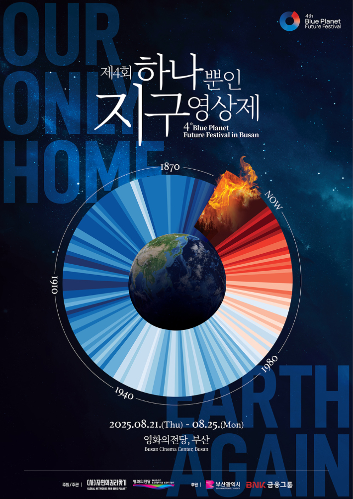 제4회 하나뿐인지구영상제 포스터. 자연의권리찾기 제공