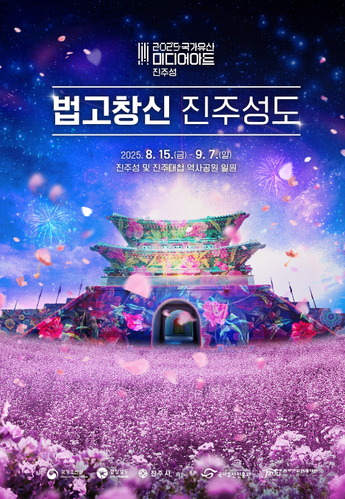 진주성 미디어아트. 경남도청 제공 