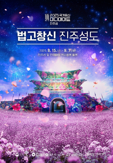 진주성 미디어아트. 경남도청 제공 