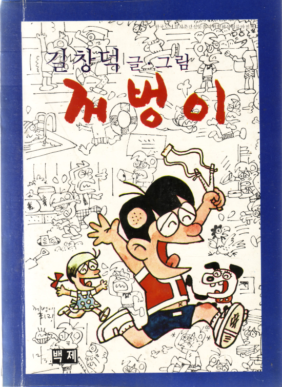 길창덕 화백의 명랑만화 '꺼벙이'. 케이씨디컴퍼니 제공