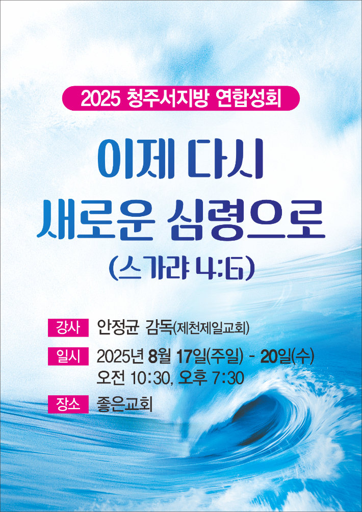 '이제 다시 새로운 심령으로' 청주서지방 '연합성회'