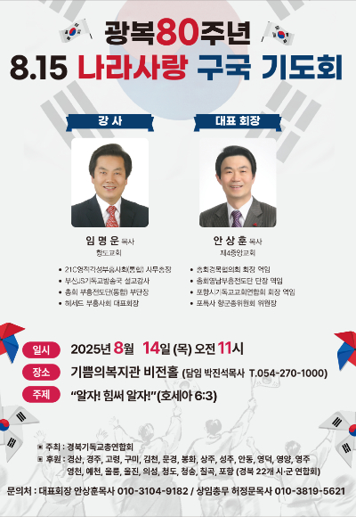 8.15 나라사랑 구국기도회 포스터