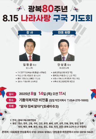 8.15 나라사랑 구국기도회 포스터