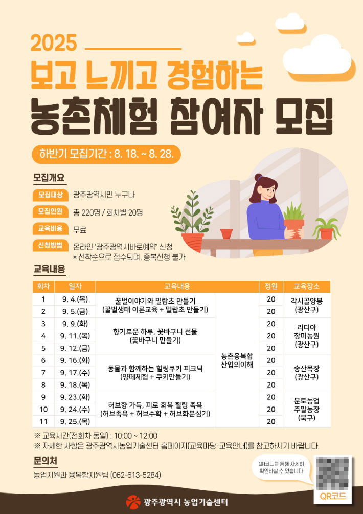 광주광역시 농업기술센터가 시민과 농업·농촌의 가치를 공유하고, 농촌융복합산업에 대한 이해를 높이기 위해 '2025년 보고 느끼고 경험하는 농촌체험 교육' 하반기 참가자를 모집한다. 광주시 제공