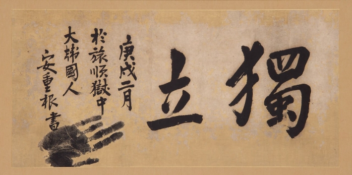 안중근 의사의 유묵 '독립(獨立)'. 경기도 제공