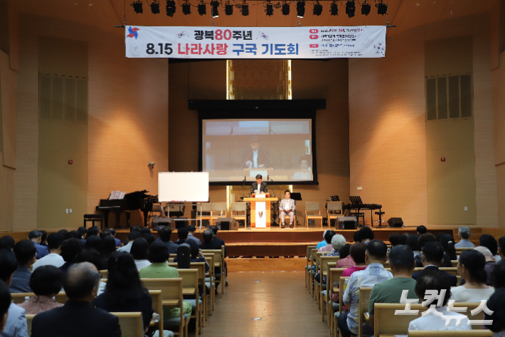 경북기독교총연합회는 14일 기쁨의교회 비전홀에서 광복 80주년 기념 '8.15 나라사랑 구국기도회'를 개최했다. 유상원 아나운서