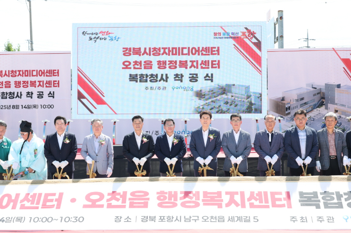 포항시는 14일 오천읍 옛 행정복지센터 부지에서 '경북시청자미디어센터·오천읍행정복지센터 복합청사' 착공식을 개최했다. 포항시 제공