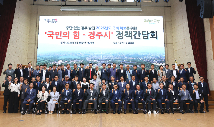 경주시청 알천홀에서 열린 '국민의힘-경주시 정책간담회' 참석자들이 기념촬영을 하고 있다. 경주시 제공